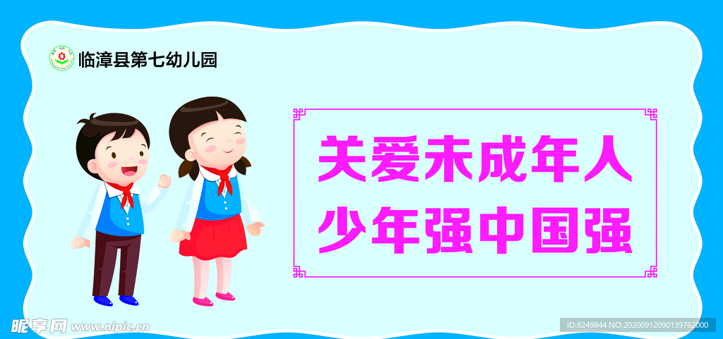 关爱未成年人