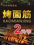 烤面筋