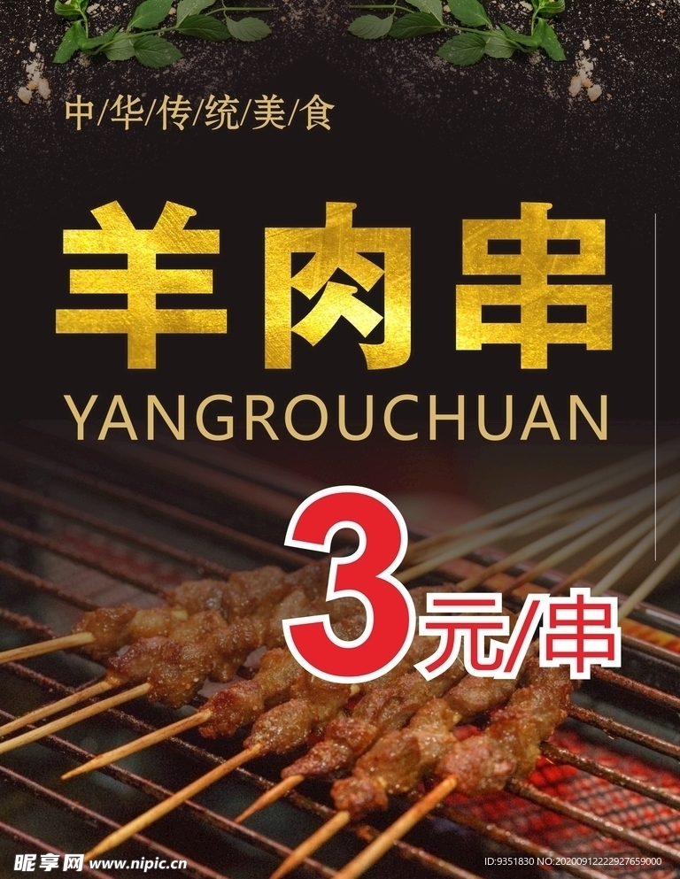 羊肉串设计图