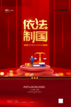 依法治国