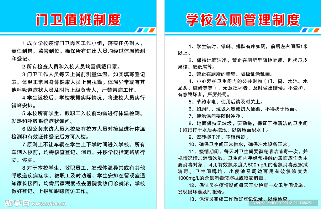 门卫值班制度、公厕管理制度