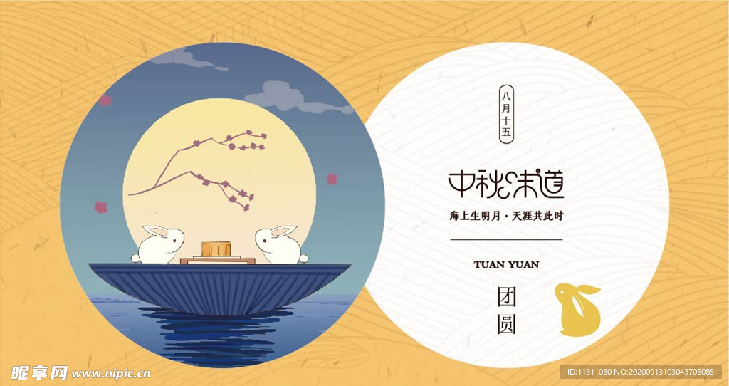 中秋宣传海报
