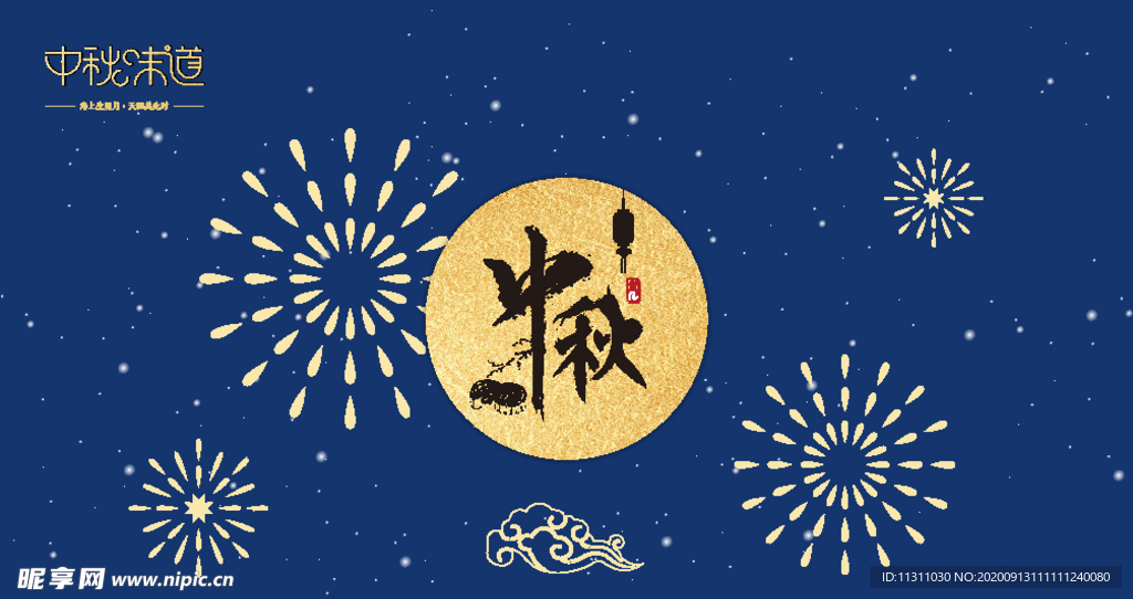 中秋宣传海报