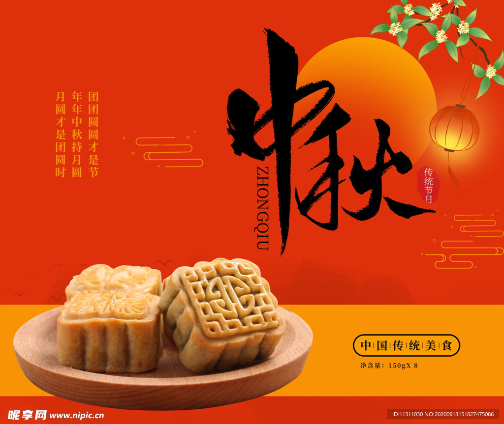 中秋海报