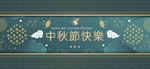 中秋节banner