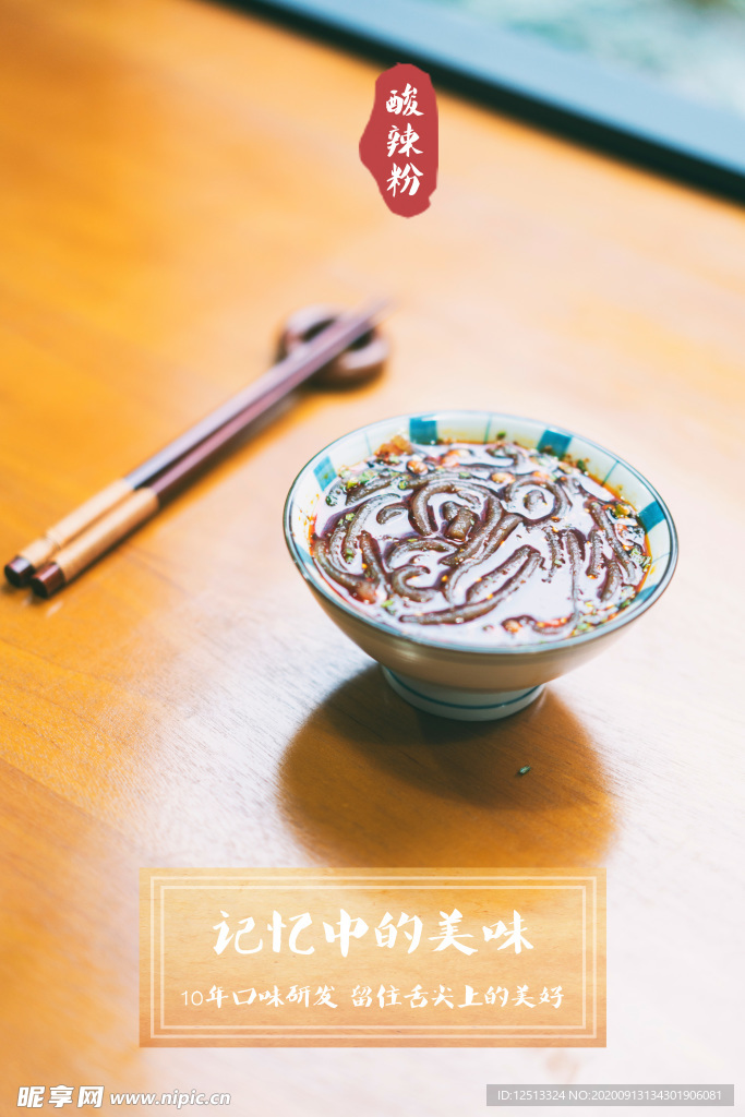 酸辣粉
