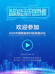 智能新思维科技会议欢迎牌
