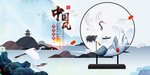 中国风