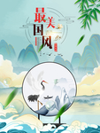 中国风