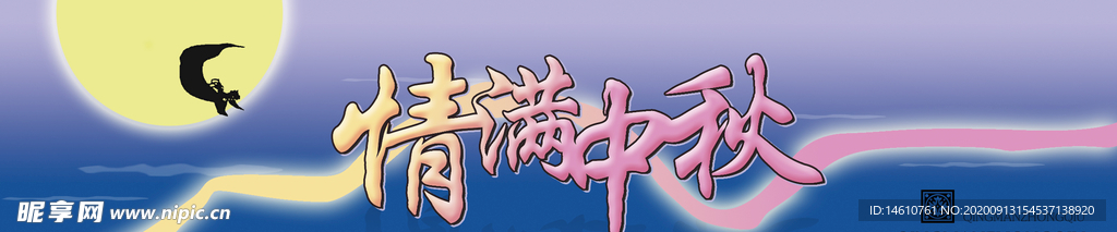 中秋节