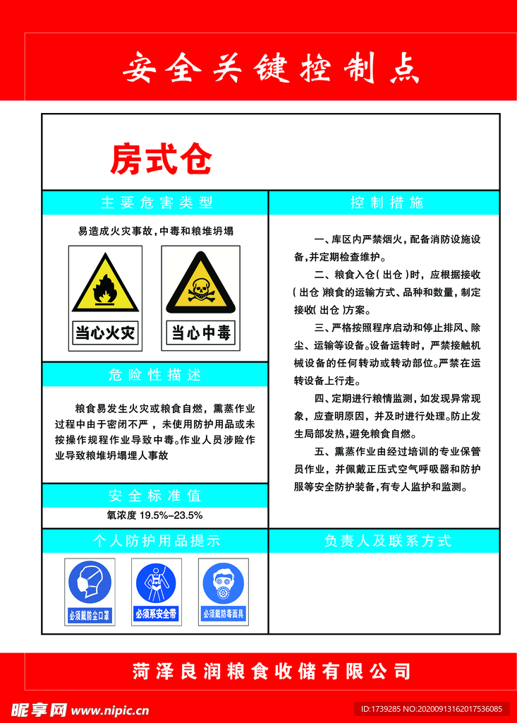 安全关键点控制