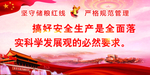 安全生产展板