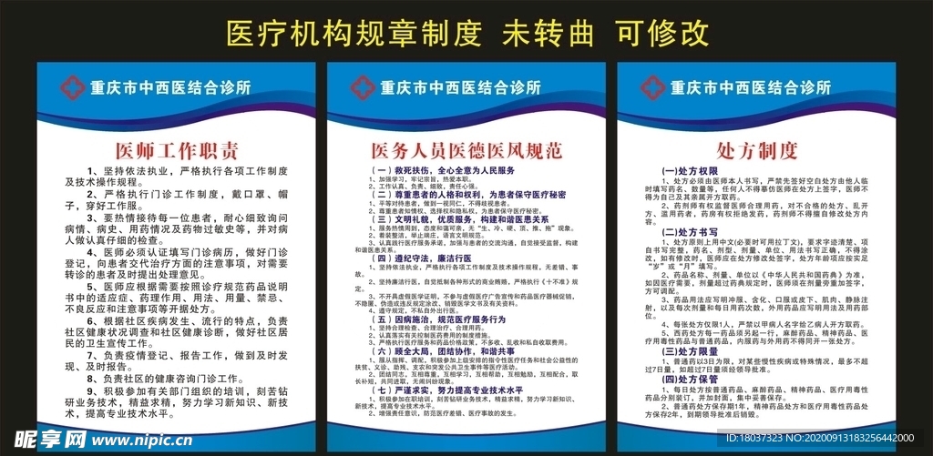 中西医诊所 医疗机构规章制度