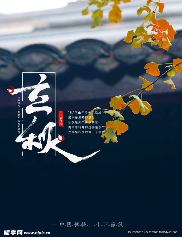 立秋海报