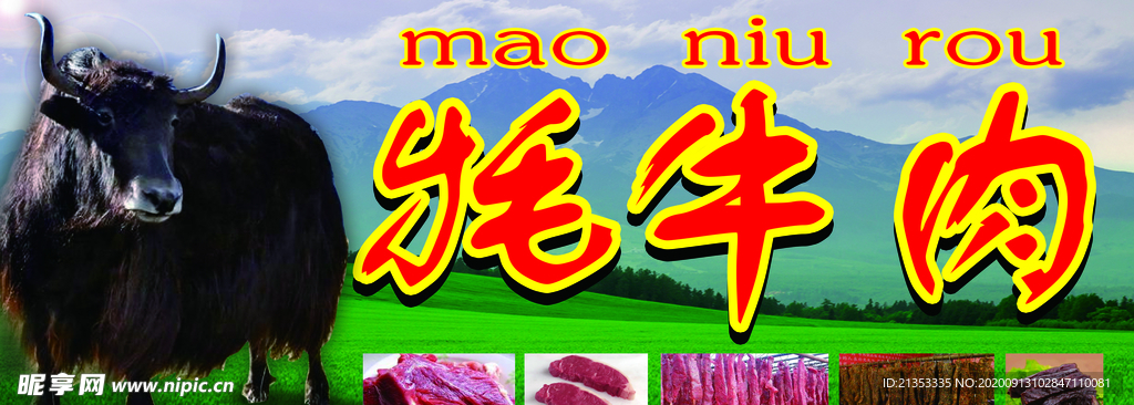 牦牛肉广告