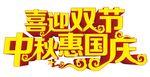 喜迎双节中秋惠国庆