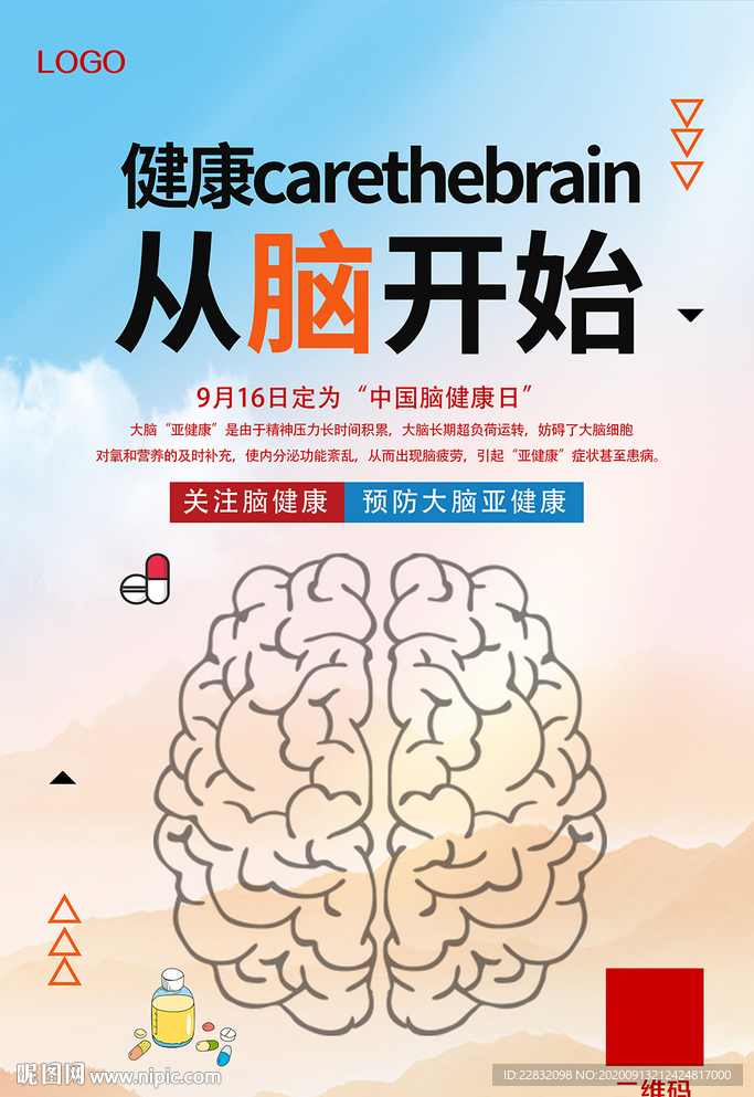 2020中国脑健康日