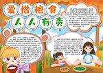 珍惜粮食小报