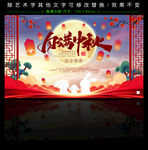 中秋国潮展板