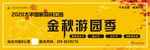 金秋游园季