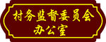 科室牌