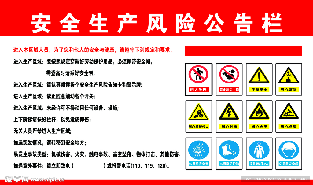 安全生产风险公告栏