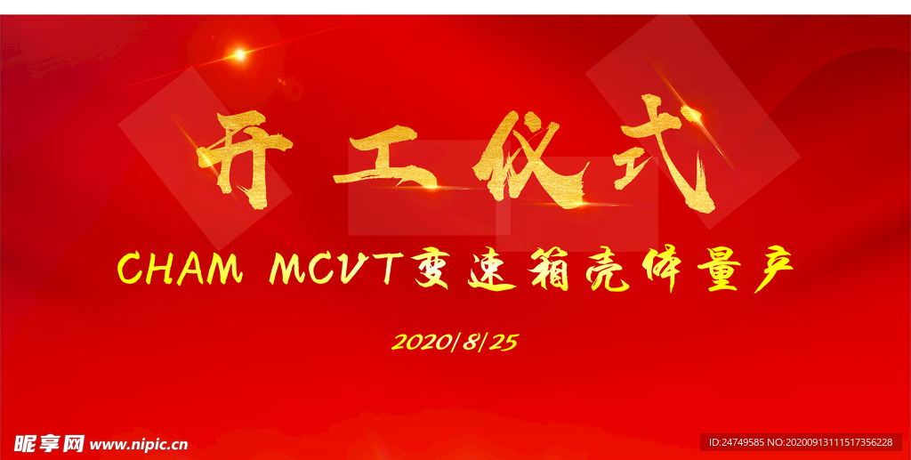 开工仪式
