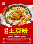 土豆粉海报