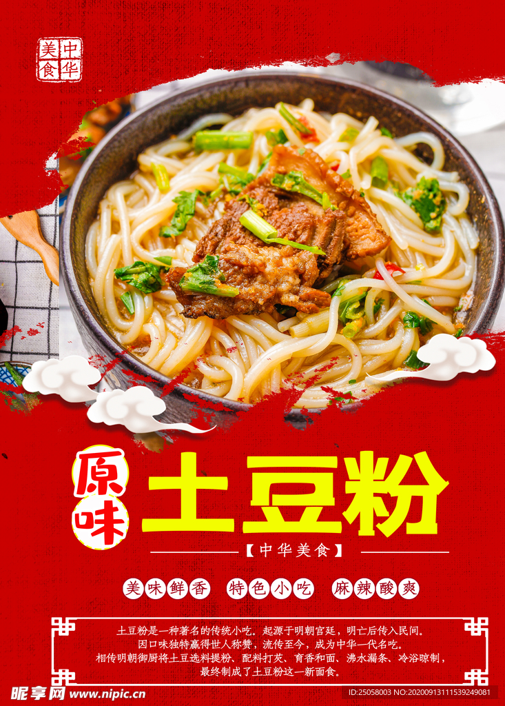 土豆粉海报