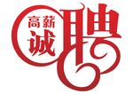 高薪诚聘