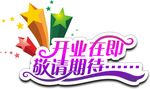 开业在即