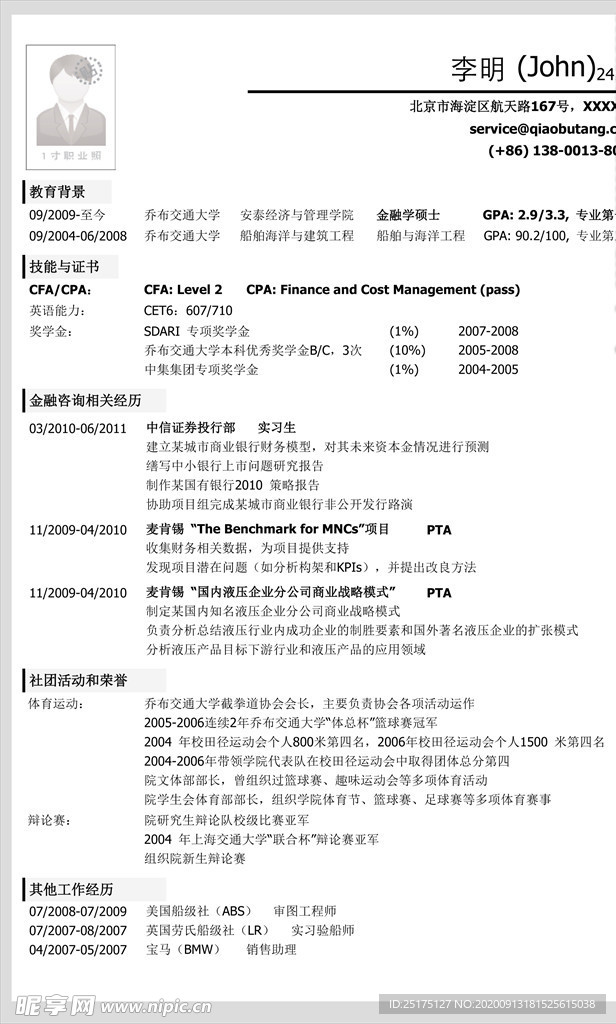 大学生求职应聘简历word模板