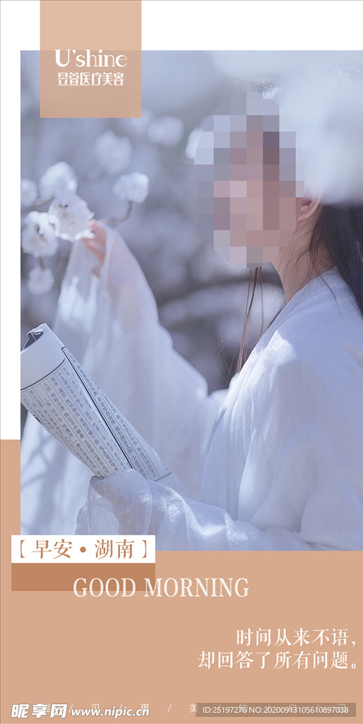 医美整形医院每日早安海报