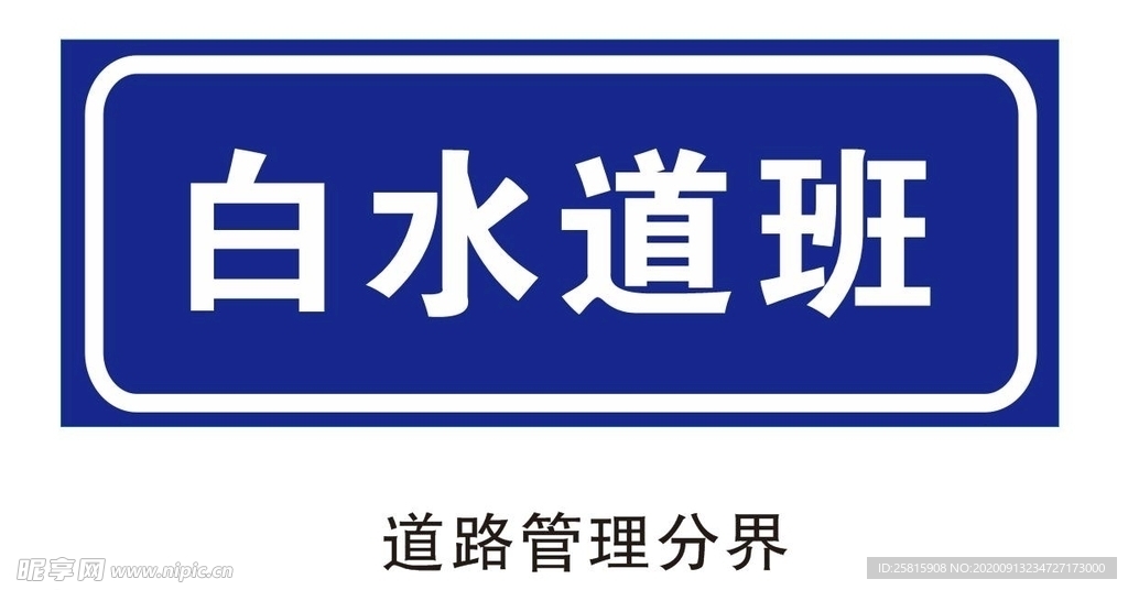 道路管理分界