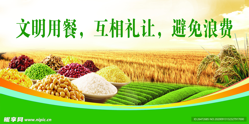 珍惜粮食