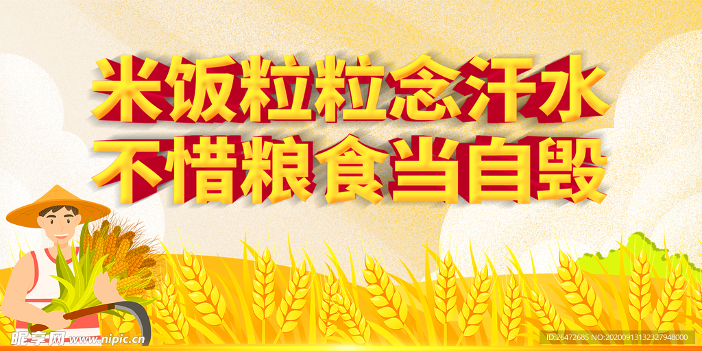 珍惜粮食