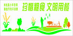 珍惜粮食
