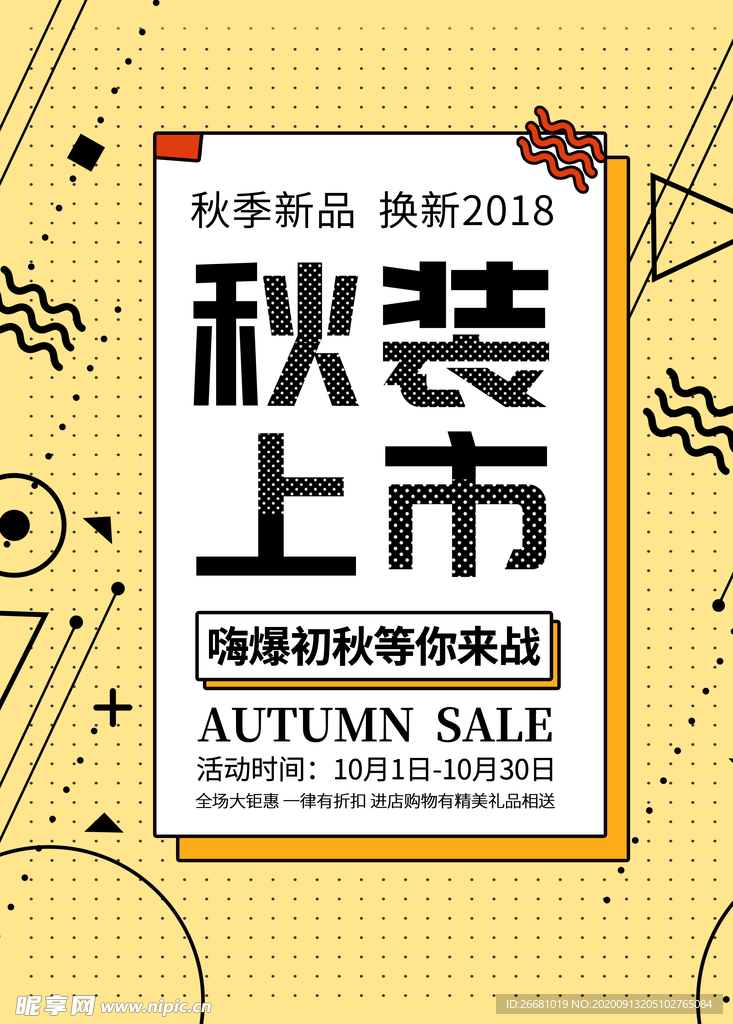 孟菲斯风秋季上新促销海报