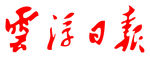 云浮日报 报纸 报头 LOGO