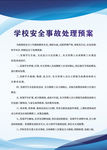 学校安全事故处理预案