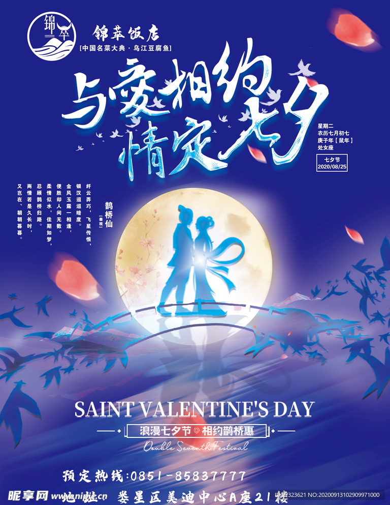 七夕海报 七夕节  七夕活动