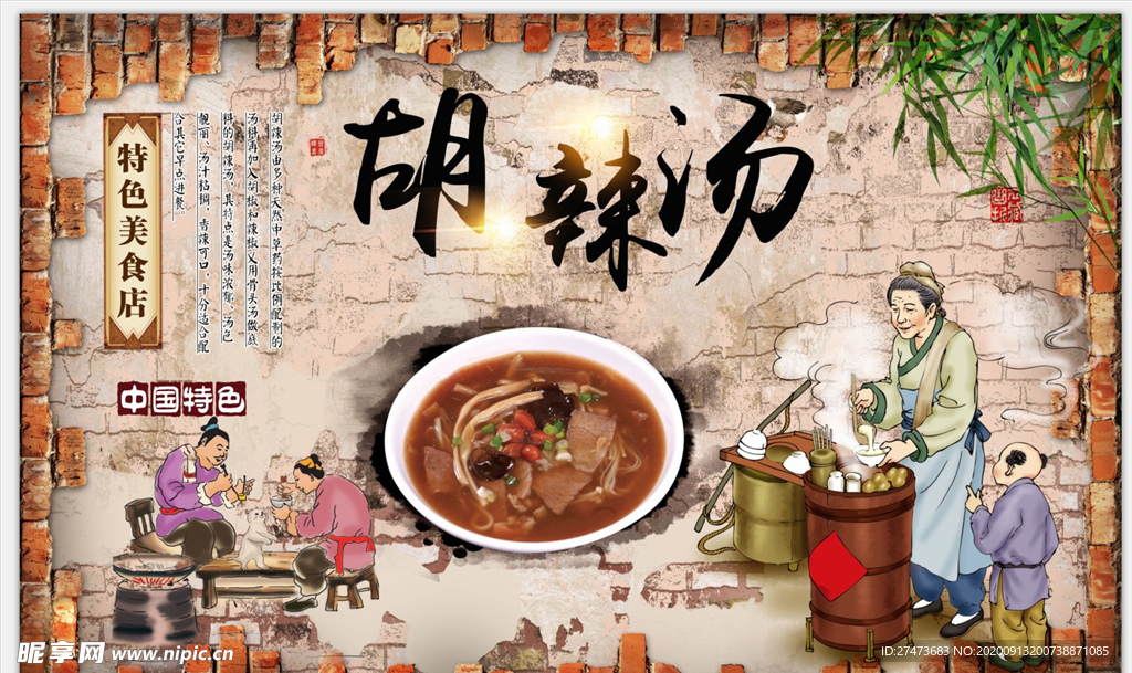 胡辣汤背景墙
