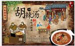 胡辣汤背景墙