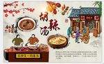 胡辣汤背景墙