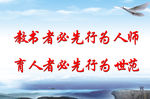 教书育人