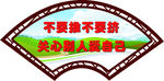 扇形牌