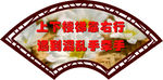 扇形牌