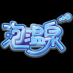 泡温泉