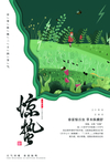 惊蛰海报