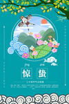 惊蛰海报